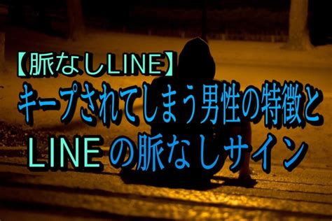 質問 されない 脈 なし|LINEの脈なしサイン5選！続けたくない理由と脈ありにする.